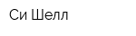 Си-Шелл