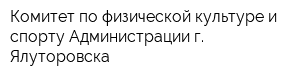 Комитет по физической культуре и спорту Администрации г Ялуторовска