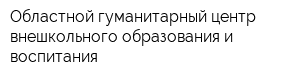 Областной гуманитарный центр внешкольного образования и воспитания