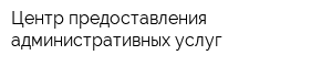 Центр предоставления административных услуг