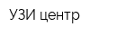 УЗИ-центр