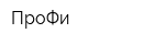 ПроФи