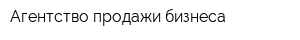 Агентство продажи бизнеса