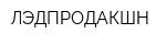 ЛЭДПРОДАКШН
