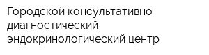 Городской консультативно-диагностический эндокринологический центр