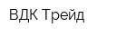 ВДК-Трейд