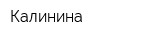 Калинина