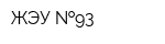 ЖЭУ  93