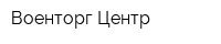 Военторг-Центр