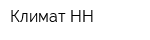 Климат-НН