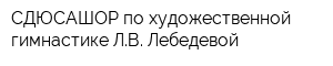 СДЮСАШОР по художественной гимнастике ЛВ Лебедевой