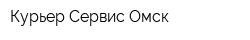 Курьер-Сервис Омск