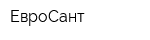 ЕвроСант