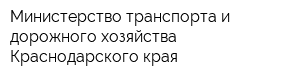 Министерство транспорта и дорожного хозяйства Краснодарского края