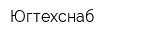 Югтехснаб