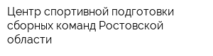 Центр спортивной подготовки сборных команд Ростовской области