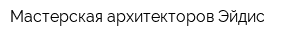 Мастерская архитекторов Эйдис