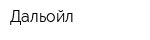 Дальойл