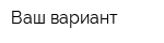 Ваш вариант