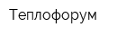 Теплофорум