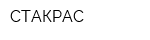 СТАКРАС