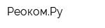 РеокомРу