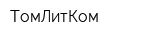 ТомЛитКом