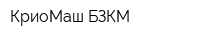КриоМаш-БЗКМ
