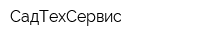 СадТехСервис