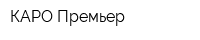 КАРО Премьер