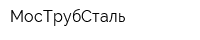 МосТрубСталь