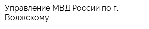 Управление МВД России по г Волжскому