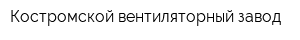 Костромской вентиляторный завод