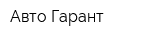 Авто-Гарант