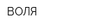ВОЛЯ