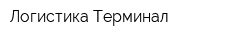 Логистика-Терминал