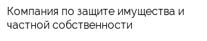 Компания по защите имущества и частной собственности