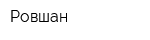 Ровшан