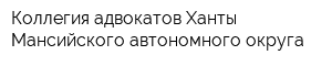 Коллегия адвокатов Ханты-Мансийского автономного округа