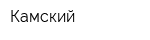 Камский