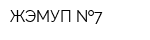 ЖЭМУП  7