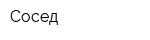 Сосед