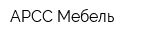 АРСС-Мебель