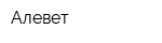 Алевет