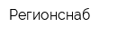 Регионснаб