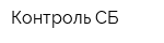 Контроль-СБ