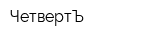 ЧетвертЪ