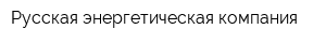 Русская энергетическая компания