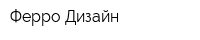 Ферро Дизайн