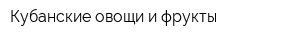Кубанские овощи и фрукты